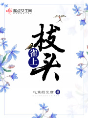 雀上枝頭