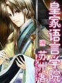 皇家語言學院