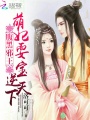 萌妃你要乖