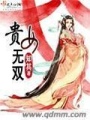 貴女無雙