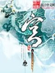迷心記——出版名宮