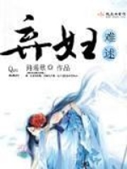 棄婦難逑