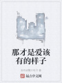 那才是愛該有的樣子