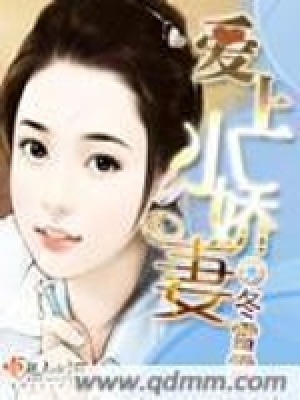 愛上小嬌妻