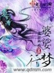 婆娑夢行