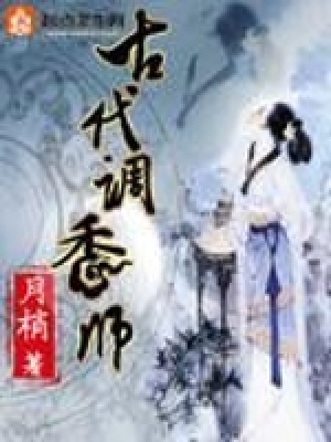 古代調(diào)香師
