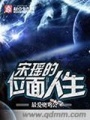 宋瑤的位面人生