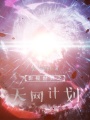 從小歡喜開(kāi)始的諸天