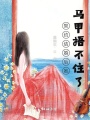 契約結(jié)婚后她馬甲捂不住了