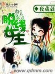 脫線女主