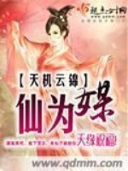 仙為媒
