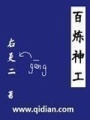 百煉神工