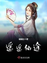 遙遙仙途