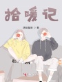 拾暖記