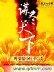謀盡天下
