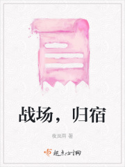 戰(zhàn)場，歸宿