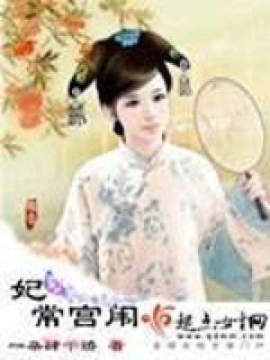 妃常宮闈