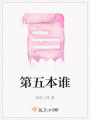 第五本誰(shuí)