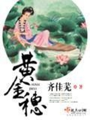 黃金穗