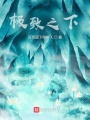 極致之下