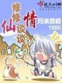 修修仙談?wù)勄? class=