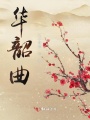 華韶曲