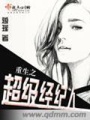 重生之超级经纪人