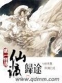 謫仙歸途