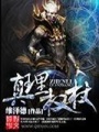 真理權杖