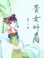 貴女奸商
