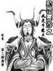 顛覆西游之我是牛魔王