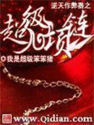 逆天作弊器之超級(jí)項(xiàng)鏈