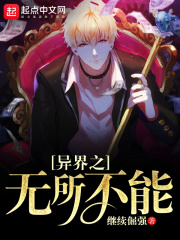 異界之無所不能