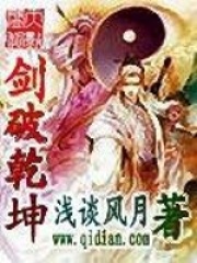 劍破乾坤