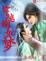 穿越煙花如夢
