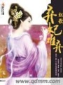 棄妃難棄