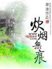 炊煙無痕