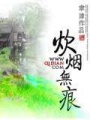 炊煙無痕