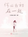 何必當初在一起