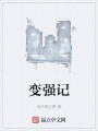 變強記