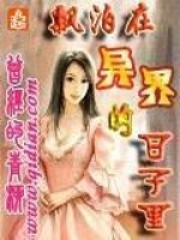 飄泊在異界的日子里
