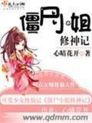 僵尸小姐修神記