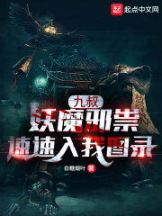 九叔，妖魔邪祟速速入我圖錄