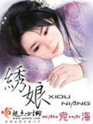 繡娘