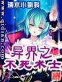 異界之不死術(shù)士