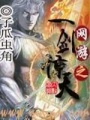網游之一劍驚天