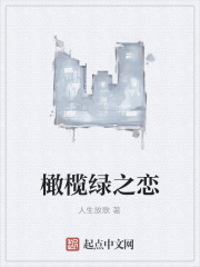 橄欖綠之戀