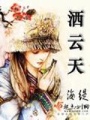 灑云天