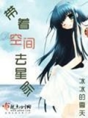 帶著空間去星際