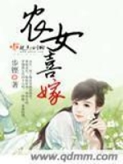 農(nóng)女喜嫁
